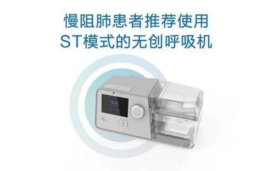 北京怡和嘉业 给慢阻肺患者的一份健康指南——科学认识与使用ST模式呼吸机